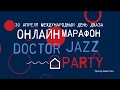 Генеральный директор ФМБЦ им. А.И. Бурназяна ФМБА России А.С. Самойлов в марафоне Doctor Jazz Party
