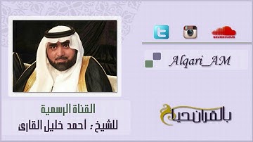 سورة العاديات الشيخ أحمد خليل القارئ