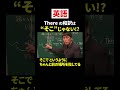 【英語】Thereの訳は”そこ”じゃない!? #ただよび #英語 #西きょうじ #入試