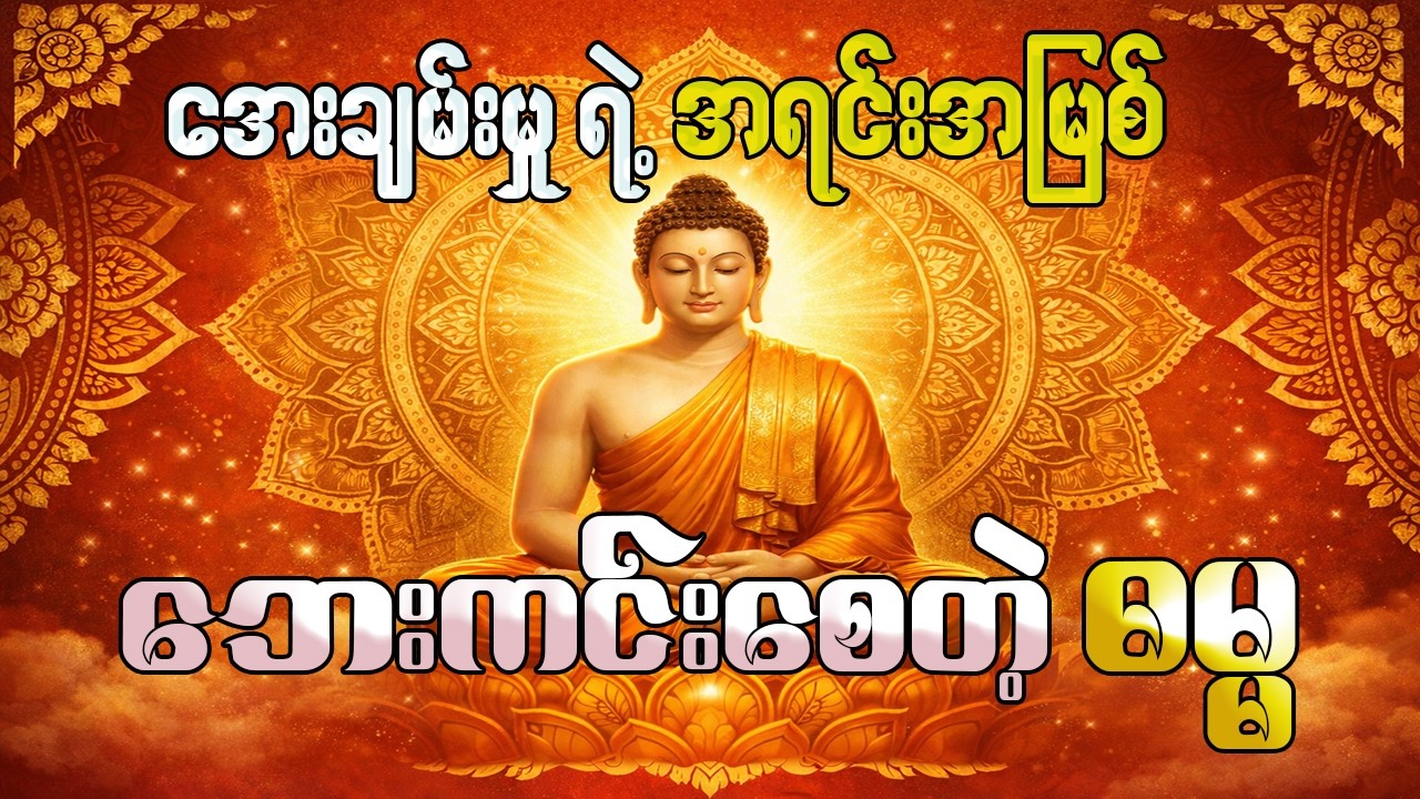 ဘဝပြဿနာတွေ ဘာကြောင့် ဖြစ်သလဲ? ပဌာန်း ၂၄ ပစ္စည်းနဲ့ ဖြေရှင်းမယ် -  အောင်စင်္ကြာဆရာတော်