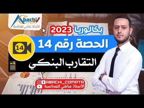 الحصة 14 التقارب البنكي