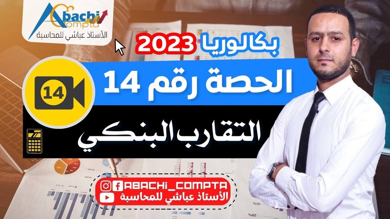 الحصة 14 التقارب البنكي 🔥💪