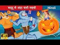 कद्दू के अंदर वाली लड़की 👸 Rolling Pumpkin in Hindi🌜Bedtime Story in Hindi | WOA - Hindi Fairy Tales
