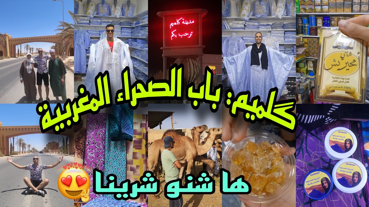 وصلنا ل باب الصحراء المغربية🇲🇦مدينة گلميم 😍وها شنو شرينا من أشهر شارع تجاري. Guelmim Vlog , Morocco