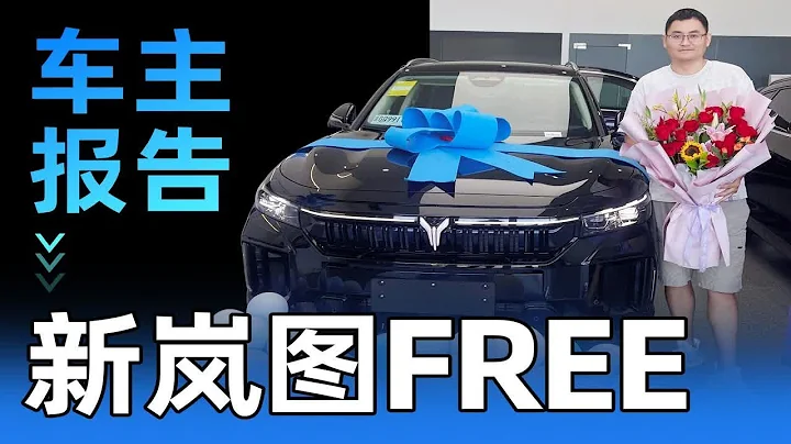 全新岚图FREE车主报告！提车不到1个月 聊聊真实买车、用车感受 - 天天要闻