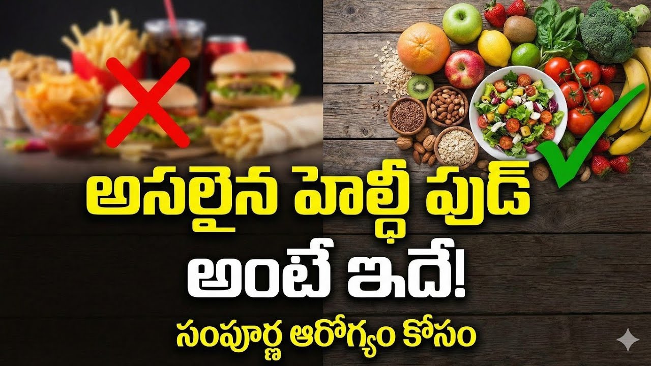 This is Real Healthy Food! | Healthy Eating Habits in Telugu | అసలైన హెల్దీ ఫుడ్ అంటే ఇదే! 