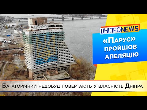 Суд вирішив повернути готель «Парус» у власність Дніпра