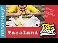 ОБЗОРИЩЕ ░ TacoLand ░ Все в клетку...