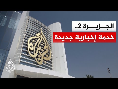 قناة الجزيرة تعلن إطلاق خدمة إخبارية جديدة