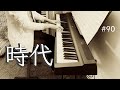 【時代】德永英明 ピアノ【Jidai】Hideaki Tokunaga Piano