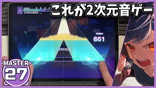 【プロセカ】2次元で遊べる譜面らしい【烈火 [MASTER 27]】【ALL PERFECT】