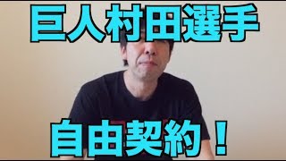 巨人村田選手、自由契約！