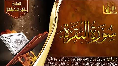 سورة البقرة للشيخ ماهر المعيقلي و بعض ما تيسر من القرآن