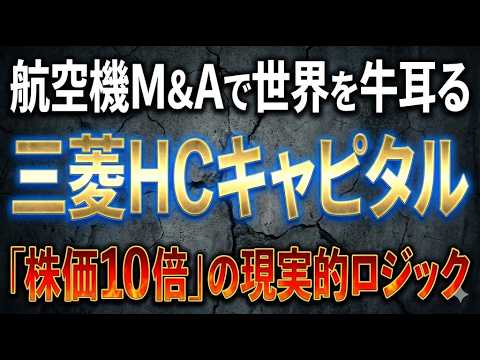 航空機M&Aで世界を牛耳る三菱HCキャピタル「株価10倍」の現実的ロジック