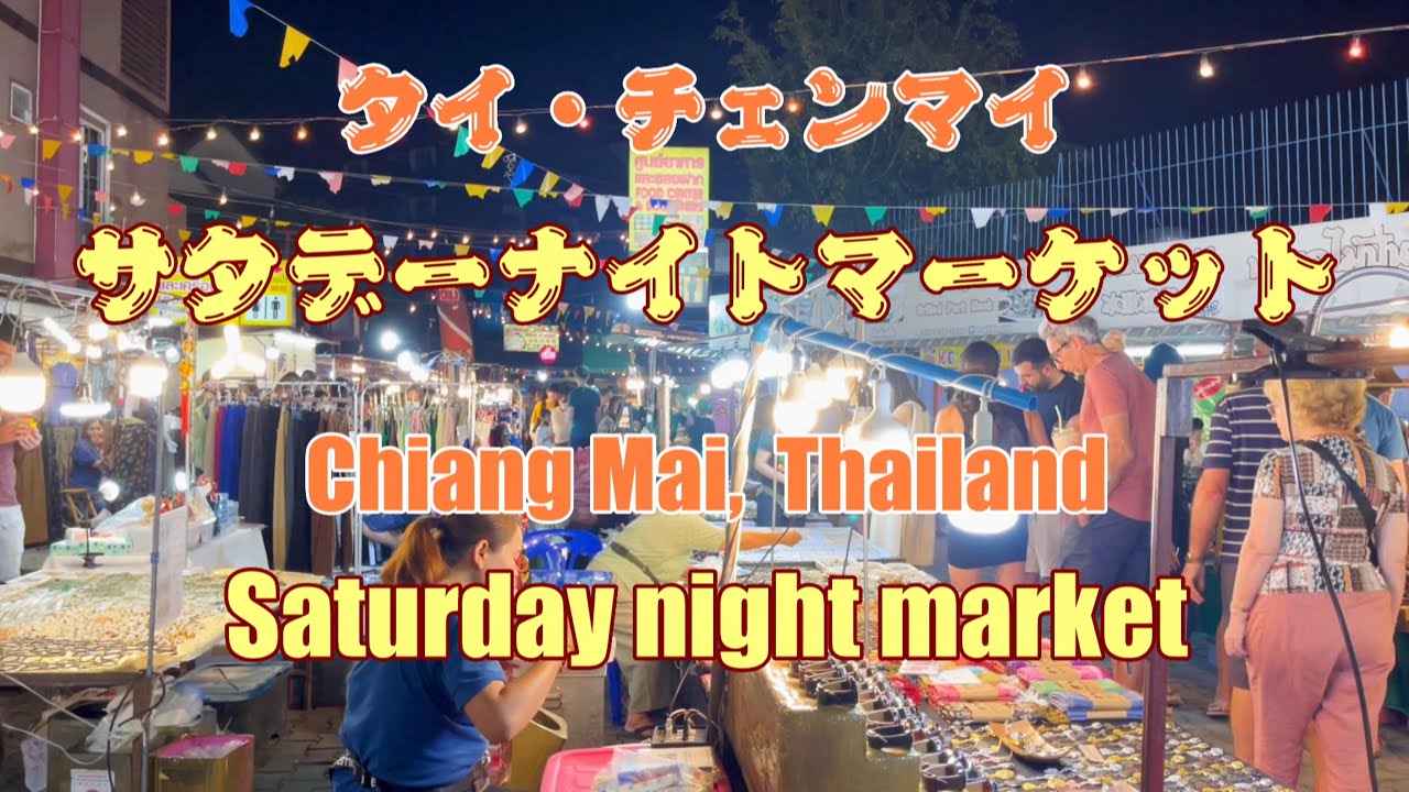 タイ・チェンマイ サタデーナイトマーケット／Chiang Mai, Thailand Saturday night market／清邁週六夜市
