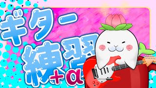 駄ザラシはギターを弾けるようになりたい #039(現在累計90h~