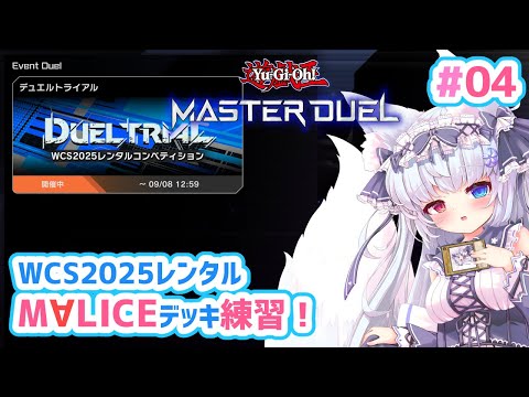 【遊戯王マスターデュエル#04】🌸WCS2025レンタルM∀LICEデッキ使って練習！🌸【狐VTuber】
