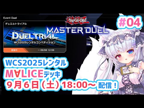 【遊戯王マスターデュエル#04】🌸WCS2025レンタルM∀LICEデッキ使って練習！🌸【狐VTuber】