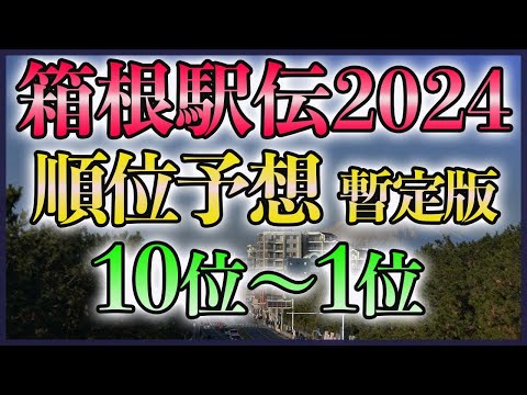 【考察中】第100回箱根駅伝2024 順位予想【10位～1位】