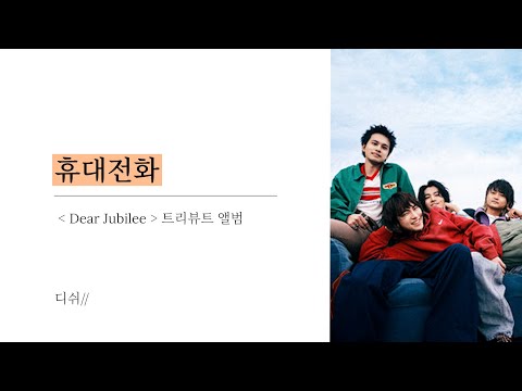 휴대전화 ( 携帯電話 )｜디쉬 ( DISH// )｜레드윔프스 20주년 트리뷰트 앨범 [ 한글자막/해석/가사/발음 ]