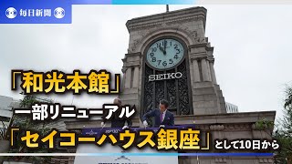 和光本館がリニューアル　「セイコーハウス銀座」に