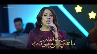 سولاف العلي ماهي سبع موتات حفلات 2026