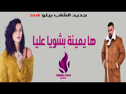   218 جديد الشاب بيلو بشويا عليا