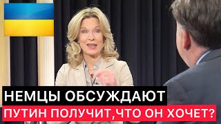 Немецкие Сми. Получит Ли Путин, Что Он Хочет В Украине?