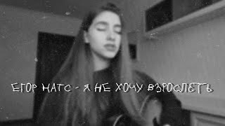 Miniatura del video "егор натс - я не хочу взрослеть  кавер на гитаре (by arishanya)"