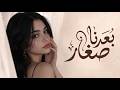 بعدنا صغار وشيبنا   أقوى أغنية عتاب حزينة      حصريا   نكهة فن حالتي