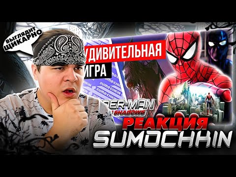 Видео: ▷ Обзор Spider-Man Web Of Shadows - Неоднозначный. Кривой. Легендарный | РЕАКЦИЯ на Сумочкин