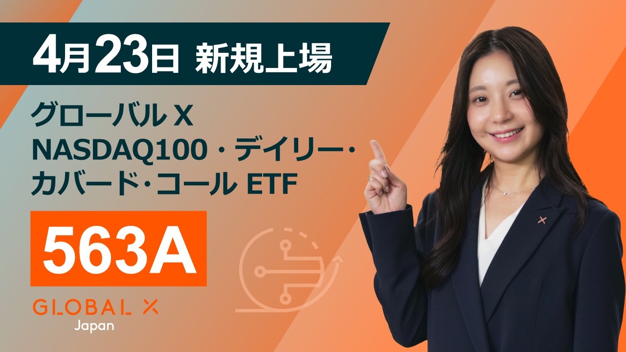 グローバルX NASDAQ100・デイリー・カバード・コール ETF