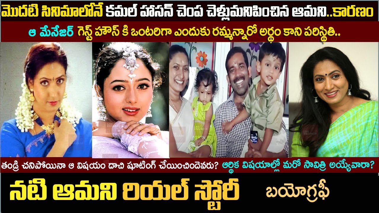 ఆమని బయోగ్రఫీ| Actress Aamani biography and real story| Family| husband| Aamani movies| songs