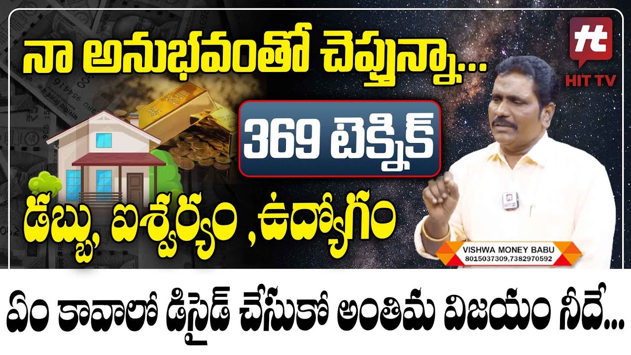 369 Technique In Telugu | 369 Manifestation Technique | Vishwa Money Babu @AkarshaBhakthi