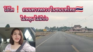 ถนนทางหลวงในชนบทไทย
