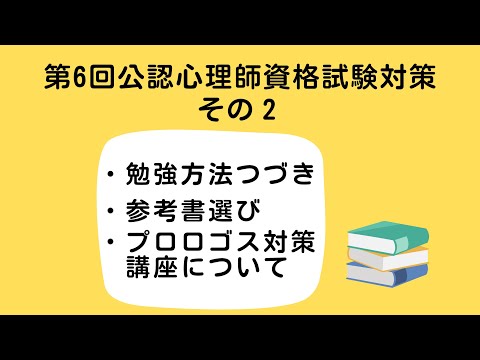 第6回公認心理師試験対策その2【勉強法・参考書選び・講座のご
