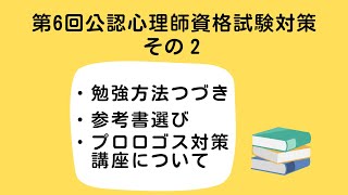 第6回公認心理師試験対策その2【勉強法・参考書選び・講座のご