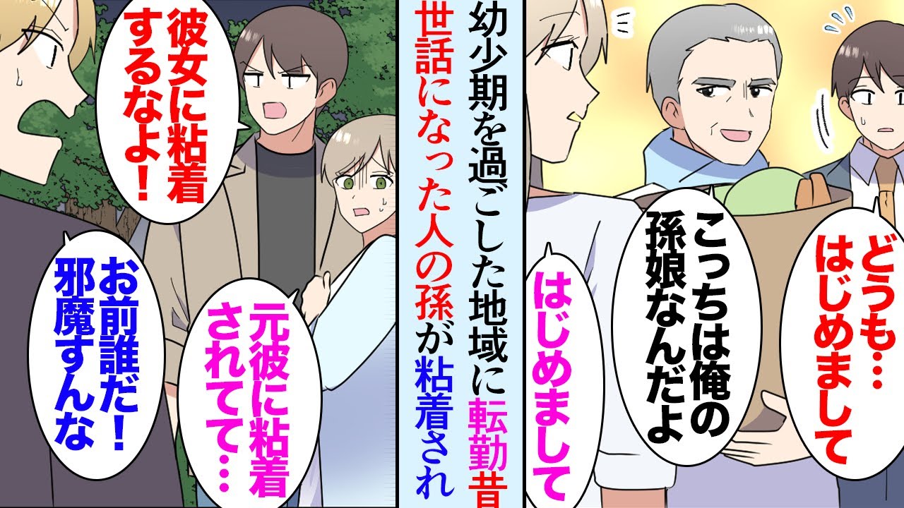 【漫画】転勤で幼少期に住んでいた地域に引っ越した俺。当時お世話になったおじさんに再会「こっちは俺の孫娘なんだ」→お孫さんが真っ青な顔で歩いているのを見かけ「元カレにストーカーされてて…」【マンガ動画】