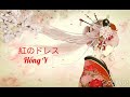 [Vietsub] Hồng Y Kurenai no Dress (紅のドレス) - Flower