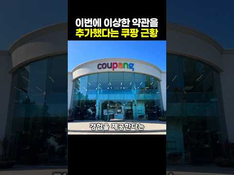 이번에 이상한 약관을 추가했다는 <strong>쿠팡</strong> 근황