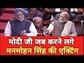 जब PM Modi जी ने सदन में क्रिकेट खेलकर खोला कांग्रेस की काली करतुते का चिटठा- Rajya Sabha Parliament