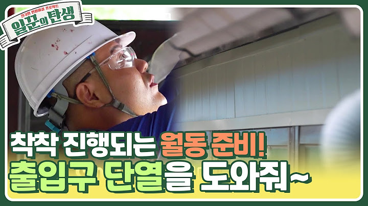 착착 진행되는 월동 준비! 출입구 단열을 도와줘~ [일꾼의 탄생] | KBS 231101 방송