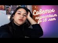 6 СОВЕТОВ ДЕВОЧКАМ ДО 18 ЛЕТ| Полезные советы