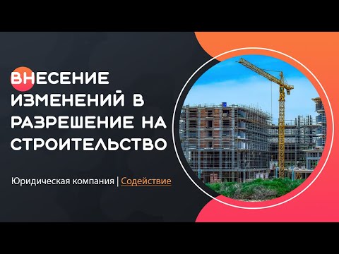 Внесение изменений в разрешение на строительство