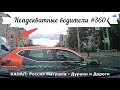 Неадекватные водители! Быдло на дороге! Подборка №360! Road Rage Compilation on Dashcam!