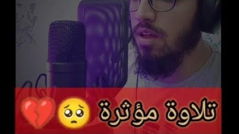 ايات من سورة المؤمنون 🥺تلاوة مؤثرة