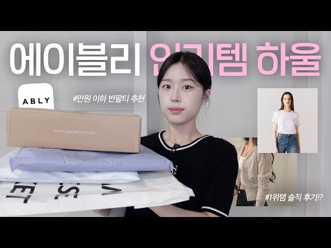 ALL 내돈내산💸 <strong>여름맞이</strong> 에이블리 인기템 하울😎 1위템 첫인상 솔직 리뷰 | 만원 이하 반팔티 추천 | 여리여리 가디건 발견 | 갓성비 여름 옷 하울