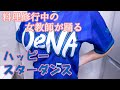 横浜DeNAベイスターズファンの女教師が踊るハッピースターダンス