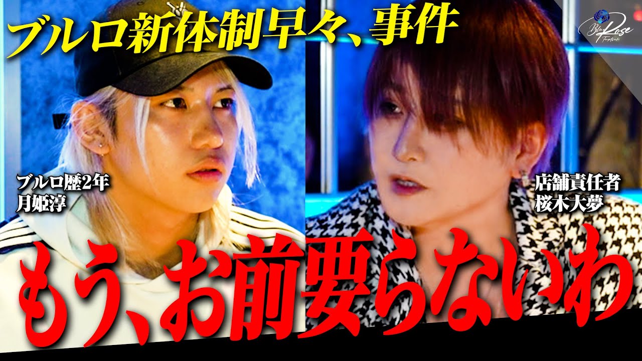 『ルール守れない奴は要らない』桜木大夢主体の店舗運営開始早々、波乱の展開に。【天使ニア】【ブルーローズ】