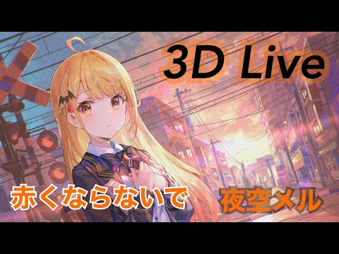【3D Live】赤くならないで/夜空メル🌙【4周年記念Live映像】